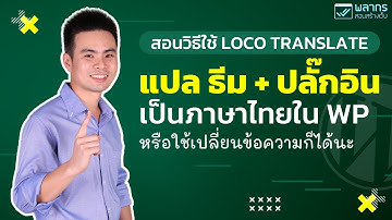 สอนวิธีใช้ Loco Translate แปลธีม และ ปลั๊กอิน เป็นภาษาไทย ใน Wordpress หรือ ใช้เปลี่ยนข้อความก็ได้ 😎