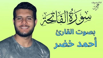 سورة الفاتحة كاملة برواية حفص عن عاصم بصوت القارئ الشيخ أحمد خضر