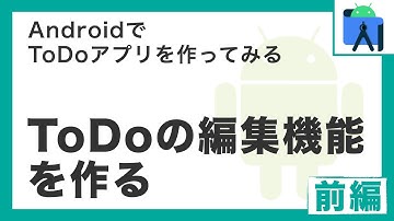 AndroidでToDoアプリを作ってみるシリーズ「ToDoの編集機能を作る」前編