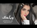 وياك حلوة الدنيا وياك الفنان صالح الضاهر اغاني 2026 