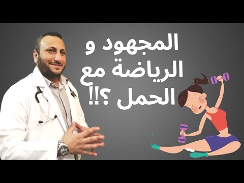 فيديو: هل يمكنني ممارسة الرياضة أثناء الحمل؟