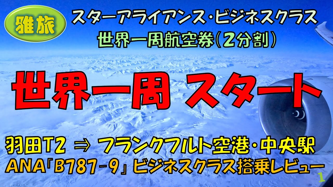 【雅旅】２回目の世界一周旅行①「世界一周スタート」《2025年5月8日》スターアライアンスビジネスクラス世界一周航空券 羽田空港第2ターミナルからNH223でフランクフルトへ