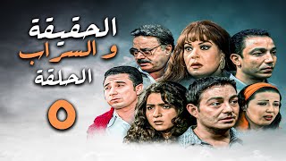 مسلسل #الحقيقة_والسراب الحلقة 5 فيفي عبده و سمية الخشاب و نخبة من نجوم الدراما المصرية