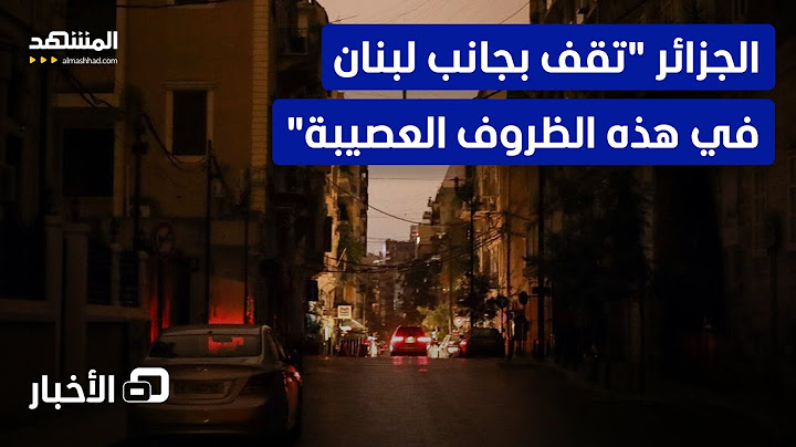 الجزائر تعلن تزويد لبنان بالوقود لتشغيل محطات الكهرباء - نشرة اليوم
