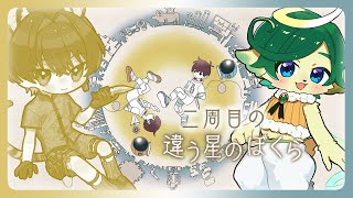 【違う星のぼくら】晴野さんに言えないことがあったけどもう一回一緒に星を冒険する【BOKURA: planet】