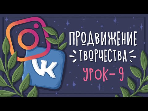 Урок 9 - Как вести и продвигать социальные сети | CG: Уроки рисования в Photoshop