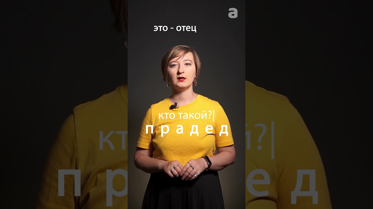 Прадед - Word of the Day. Learn Russian