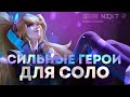 НА ЭТИХ ГЕРОЯХ, ДАЖЕ МОЙ ПЁС ТАЩИТ - Mobile Legends