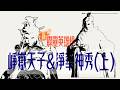 【霹靂英雄榜】崢嶽天子&淨華神秀(上)