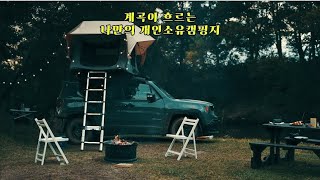 계곡이 흐르는 개인소유캠핑장 캠핑풍경마을6차 10월 청약 / 분양 시작