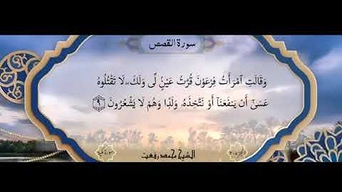 سورة القصص لاول مره بصوت الشيخ محمد رفعت