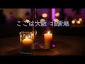 【オリジナル歌謡曲】ここは大阪 北新地