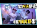 《溜到幕後EP01》非法入侵到阿滴家！兩百萬訂閱的幕後製作，原來是這個....！【六指淵 Huber】