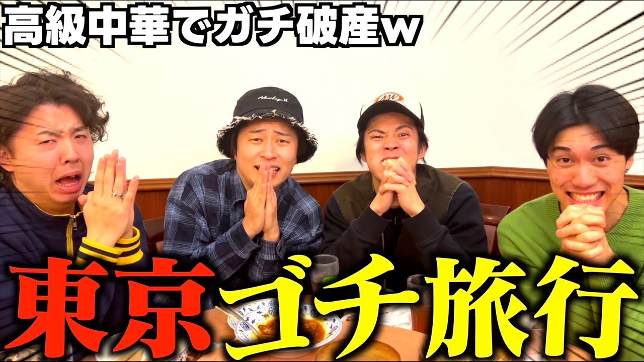 【ゴチ旅最終回】横浜中華街で夜飯を賭けてゴチしたら大波乱すぎたwww