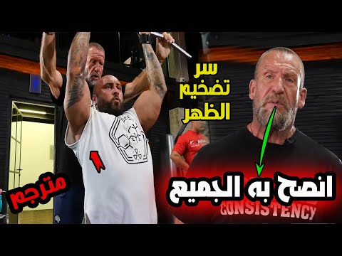 سلسلة برامج مع الخبير دوريان يتس لعضلة الظهر تكنيكات ربما لم تراها من قبل 