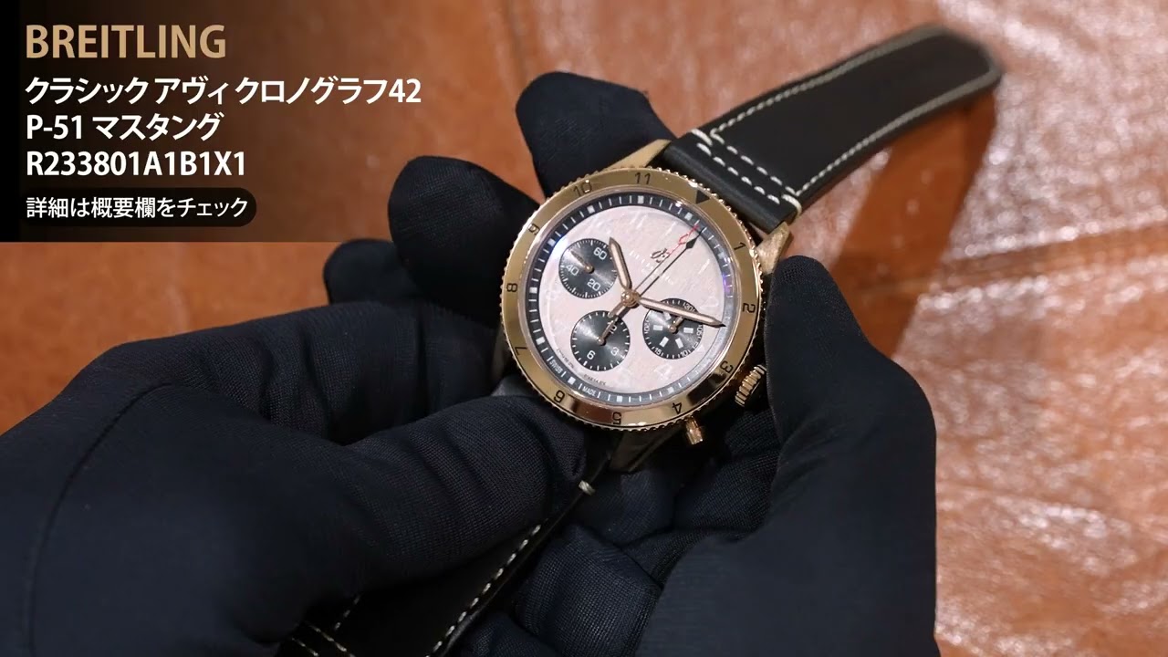 BREITLING ブライトリング AVI クラシック アヴィ クロノグラフ42 P-51