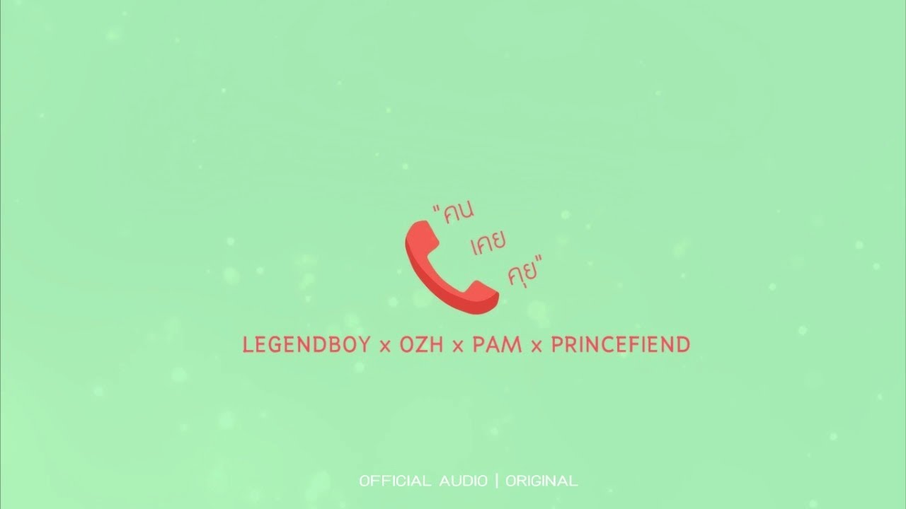 LEGENDBOY - คนเคยคุย feat.OZH x PAM x PRINCEFIEND (Official Audio)