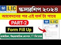 LIC Scholarship 2024 Apply Online | Part -2 | lic golden jubilee scholarship 2024 | Apply Online