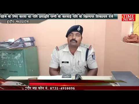 दहेज के लिए करता था पति प्रताड़ित पत्नी के करवाई पति के खिलाफ शिकायत दर्ज