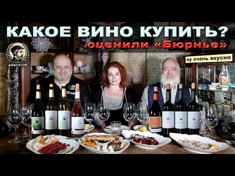 Какое вино купить? Оценили 'Бюрнье'