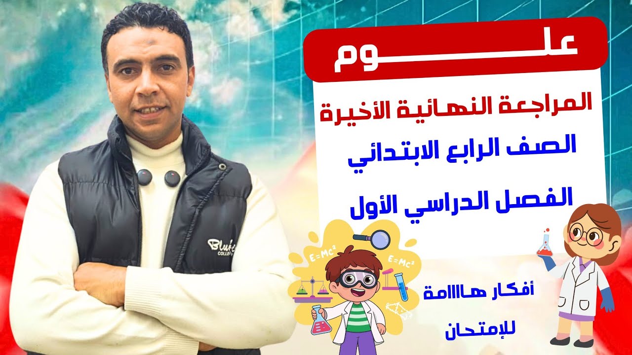 المراجعة النهائية الأخيرة لنصف العام |العلوم | الصف  الرابع الابتدائي مستر محمد السقا تعليم زمان
