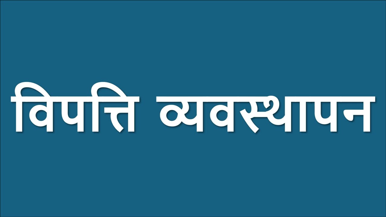 विपत व्यवस्थापन Exercise | Class 8 Social Chapter 7 Lesson 7 Disaster Management Exercise | Guide.