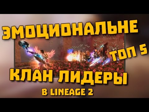 Видео: ТОП 5 - Эмоциональные КЛАН ЛИДЕРЫ - Смог бы играть с ними?