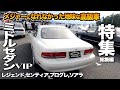 【特集】地味な高級車!激渋なミドルセダン特集!8台総集編 MS9センティア、レジェンド、ソアラ、ローレル【くるま小僧】