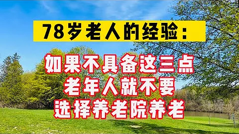 78歲老人的經驗：如果不具備這三點，老年人就不要選擇養老院養老！#生活 #健康 #故事 - 天天要聞