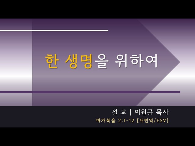 5/10/2026 | 주일예배 설교 | 마가복음 2:1-12 | 이원규 목사 | 레븐 교회