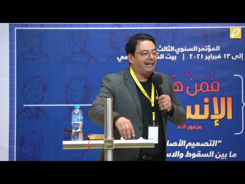 3 ما الذي فقدناه بالسقوط د جورج دميان 