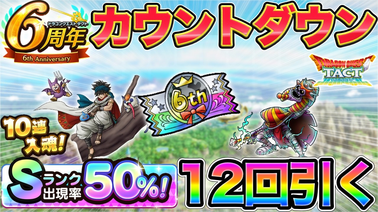 Dragon Quest Tact] Let's Get Lucky! 12 Pulls at 50% S-Rank Rate +