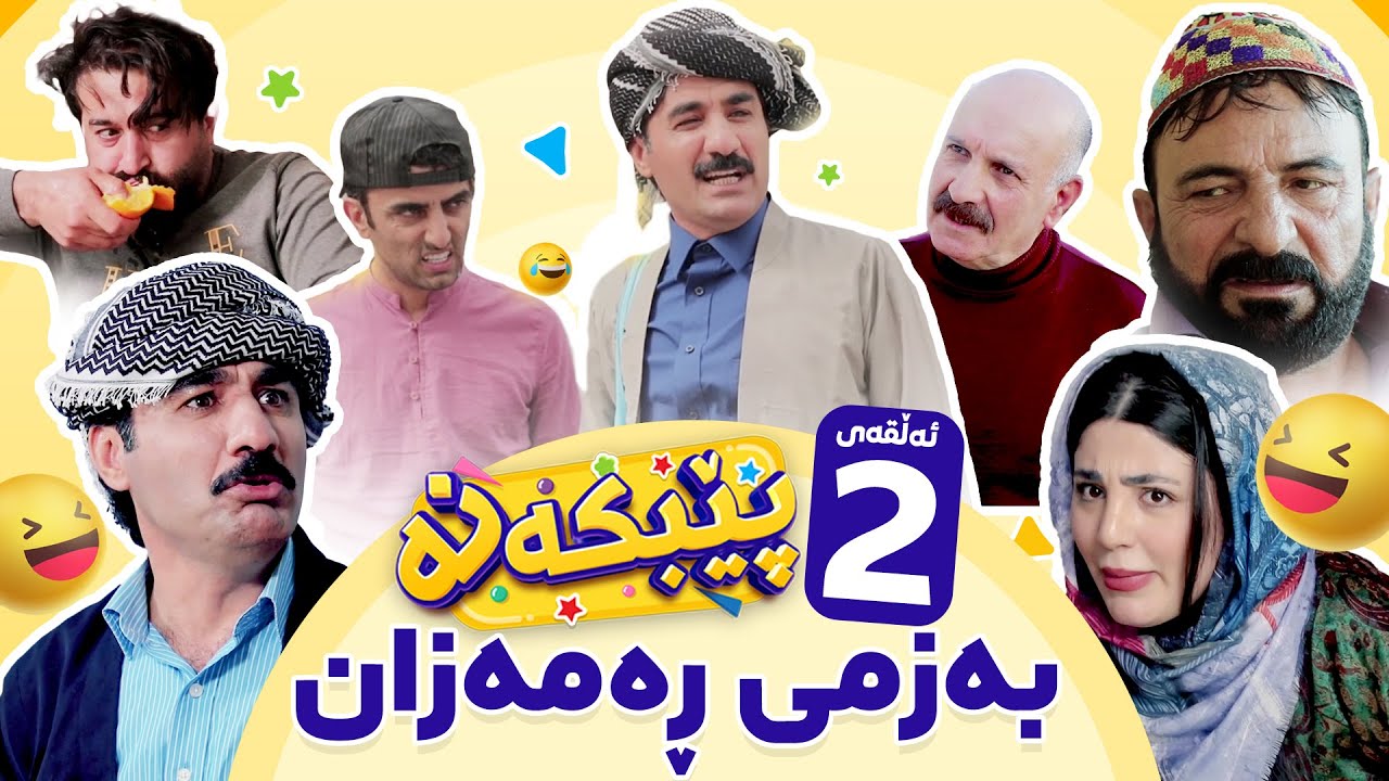 Pebkana Warzi 2 - Alqay 2 | پێبکەنە ئەڵقەی دووەم