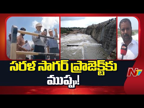 సరళా సాగర్‌ ప్రాజెక్టుకు భద్రతకు పొంచి ఉన్న ప్రమాదం | Sarala Sagar Project | NTV Telugu - NTVTELUGU