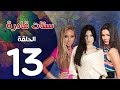 مسلسل ستات قادرة الحلقة 13    