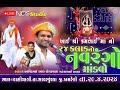 Live  navrango madvo       24   arvinbhairaval bhavaydakdamru