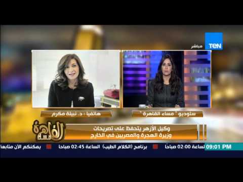 مساء القاهرة وكيل الازهر الشريف يحرج وزيرة الهجرة على الهواء ويرفض التحدث معها