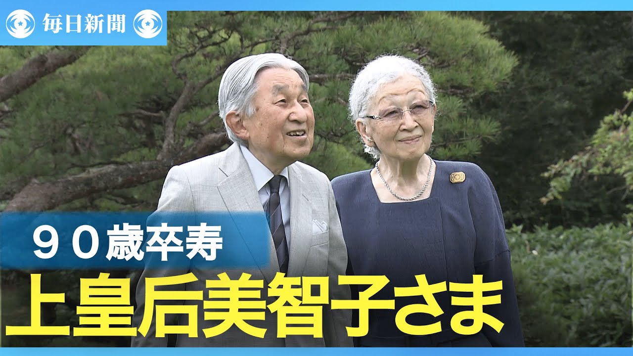 上 皇后 美智子 さま 骨折