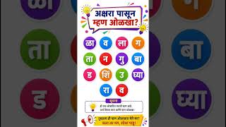 अक्षरांपासून म्हण ओळखा? 🤔 | Marathi Puzzle Game | Guess the Proverb | Brain Test #shorts