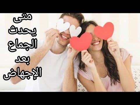 متى يحدث الجماع بعد الإجهاض