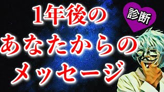 １年後のあなたからのメッセージ・アドバイス【恋愛心理テスト】