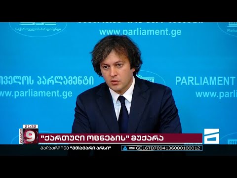 \"ოცნების\" მუქარა და მორიგი შეტევა სტრატეგიულ პარტნიორებს