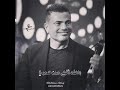 حبيبي أغلى من ع مري حالات واتس عمرو دياب حبيبي أغلى من ع مري حالات واتس عمرو دياب