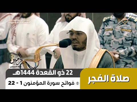صلاة الفجر للشيخ ياسر الدوسري 22 ذو القعدة 1444هـ