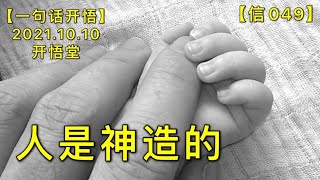 【信049】人是神造的20211010【开悟堂-信仰频道-一句话开悟】