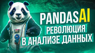 Секреты PandasAI: Как ИИ и автоматизация меняют анализ данных