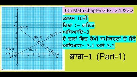 10th Math Ch-3 P-1 Ex. 3.1 3.2 || ਅਧਿਆਇ-3 ਦੋ ਚਲਾਂ ਵਿਚ ਰੇਖੀ ਸਮੀਕਰਣਾਂ ਦੇ ਜੋੜੇ