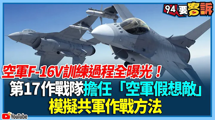 揭密空軍F-16V！試飛+維修+保養+訓練過程全曝光！全台最懂解放軍戰機戰鬥模式的國軍：五聯隊第17作戰隊擔任演習"空軍假想敵" 擬真呈現共機戰法【94要客訴】 - 天天要聞