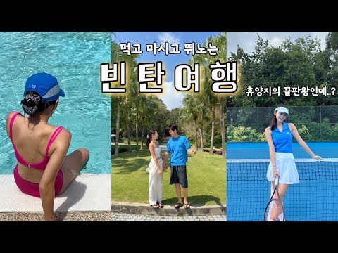 [eng]인도네시아 <strong>빈탄여행</strong>!🇮🇩  음식,술,레저체험이 전부 무제한…??! 리조트 클럽메드 빈탄 후기! 힐링여행의 끝판왕은 여기입니다.. + 싱가폴 여행은 덤✨