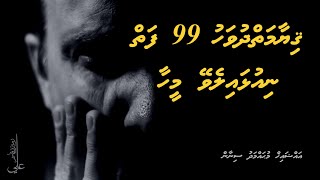 Qiyaamaiy Dhuvahu 99 Faiy Niulhaalevey Meehaa - Ali Rameez